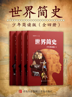 cover image of 世界简史